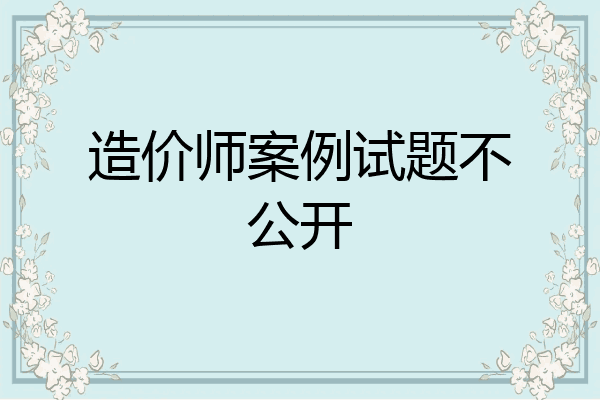 造价师案例试题不公开