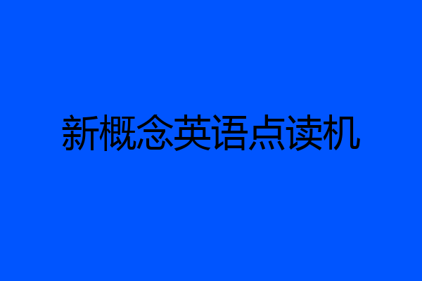 新概念英语点读机