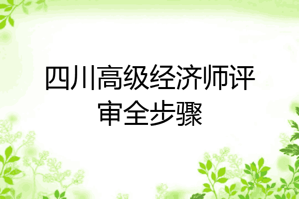 四川高级经济师评审全步骤