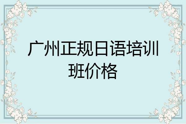 广州正规日语培训班价格