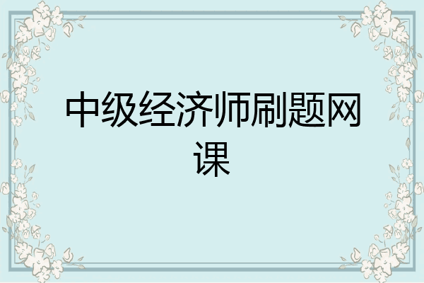 中级经济师刷题网课
