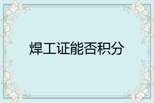 焊工证能否积分