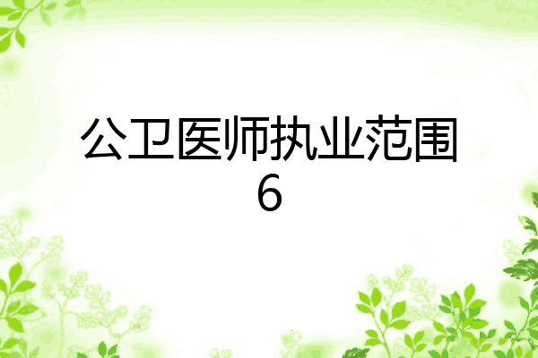 公卫医师执业范围6