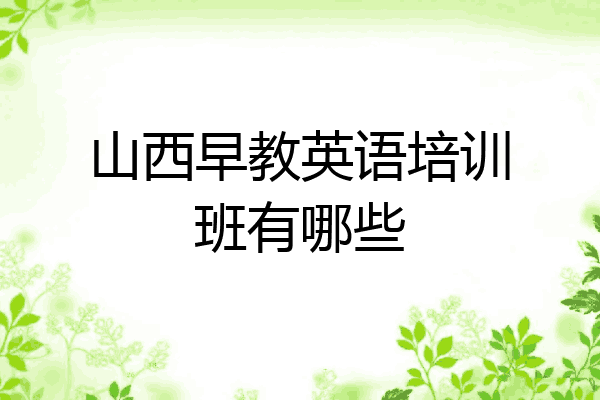 山西早教英语培训班有哪些