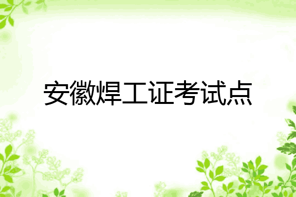安徽焊工证考试点