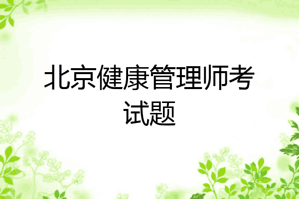 北京健康管理师考试题