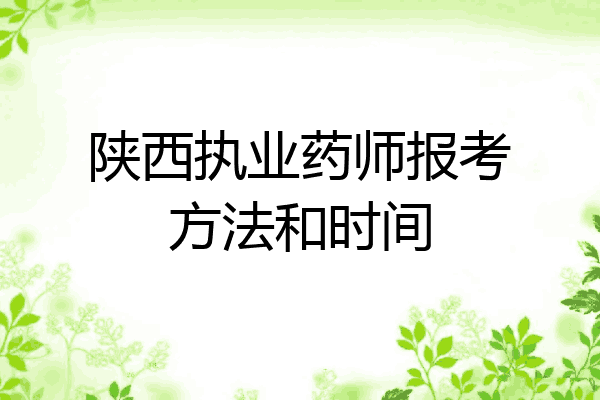 陕西执业药师报考方法和时间