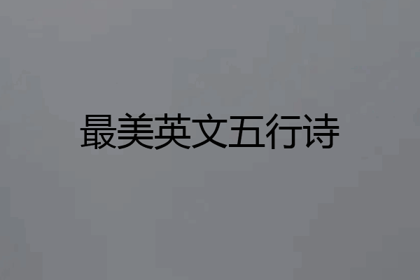 最美英文五行诗