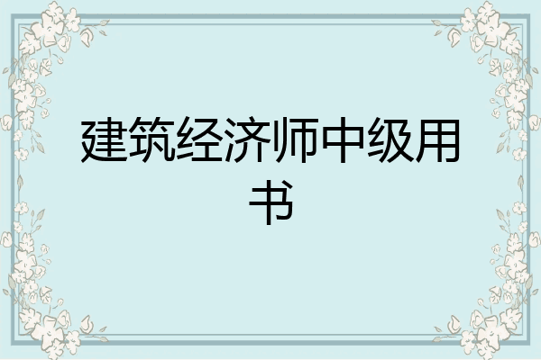建筑经济师中级用书