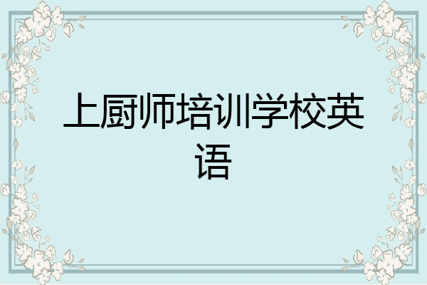上厨师培训学校英语