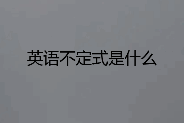 英语不定式是什么