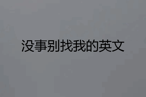 没事别找我的英文