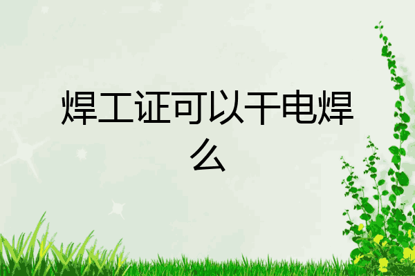 焊工证可以干电焊么
