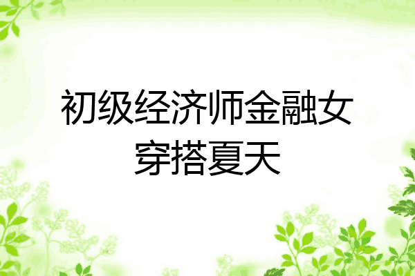 初级经济师金融女穿搭夏天