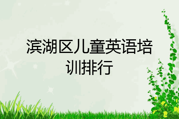 滨湖区儿童英语培训排行
