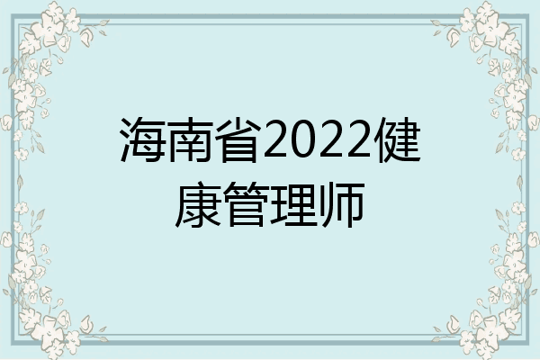 海南省2022健康管理师