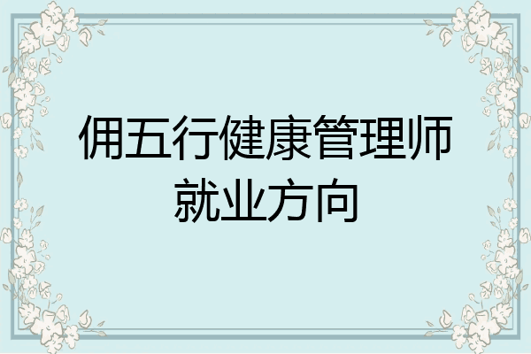 佣五行健康管理师就业方向