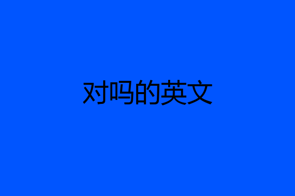 对吗的英文