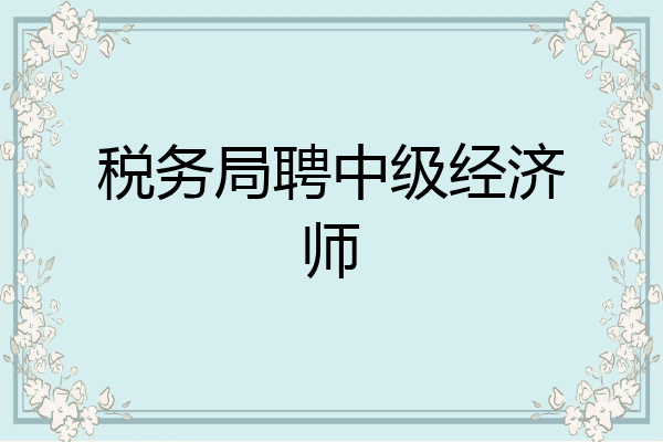 税务局聘中级经济师