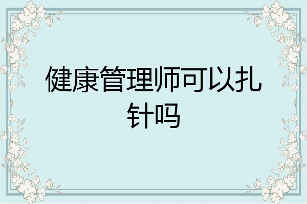健康管理师可以扎针吗