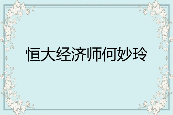恒大经济师何妙玲