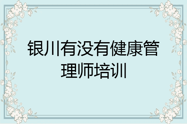 银川有没有健康管理师培训