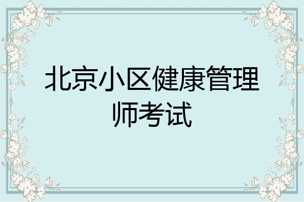 北京小区健康管理师考试