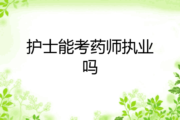 护士能考药师执业吗