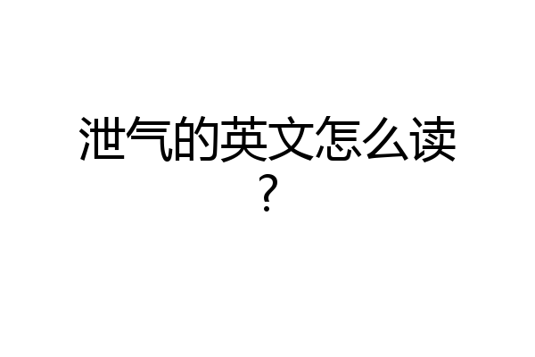 泄气的英文怎么读?
