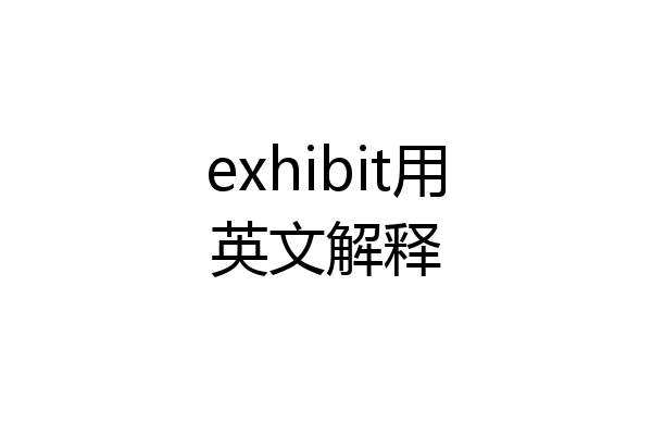 exhibit用英文解释