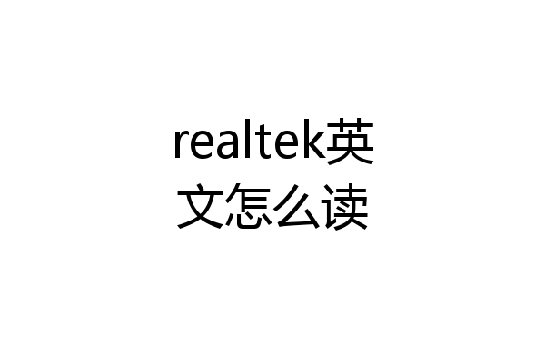 realtek英文怎么读