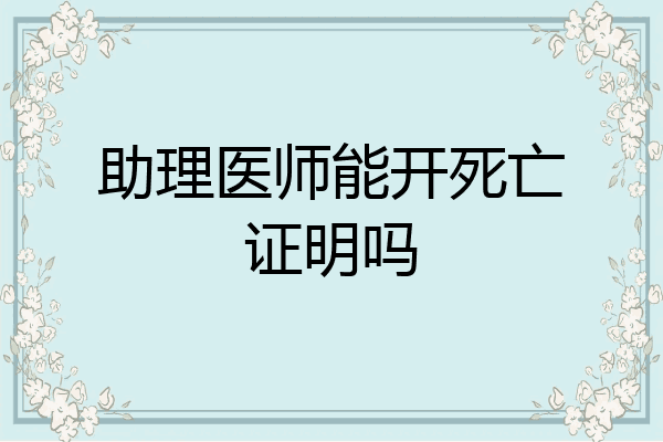 助理医师能开死亡证明吗