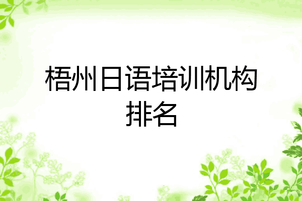 梧州日语培训机构排名