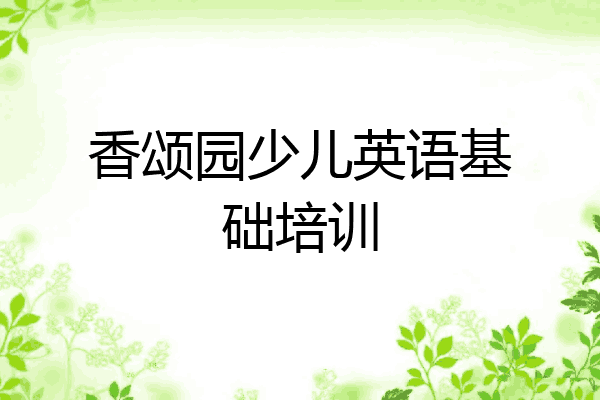 香颂园少儿英语基础培训