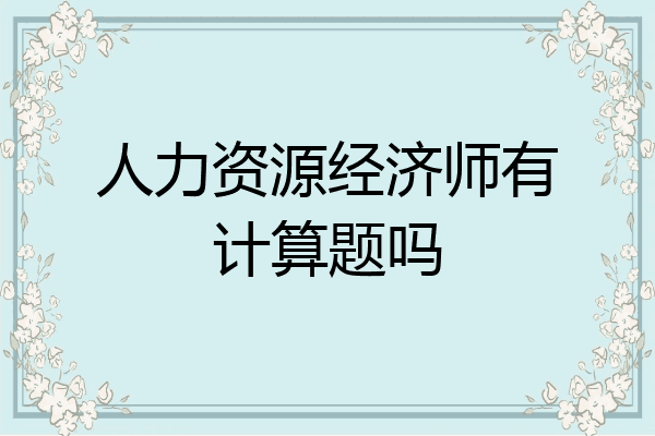 人力资源经济师有计算题吗