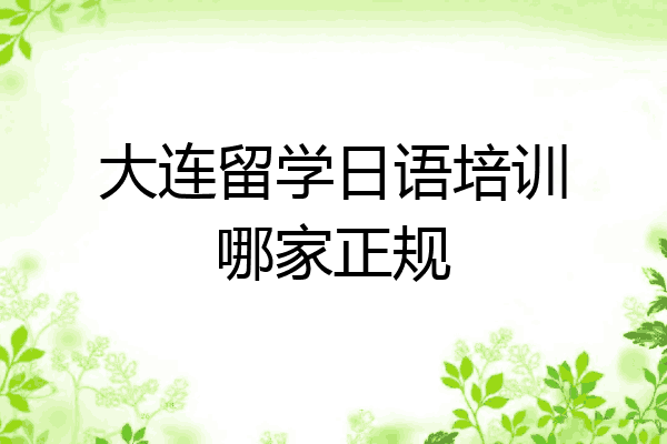 大连留学日语培训哪家正规