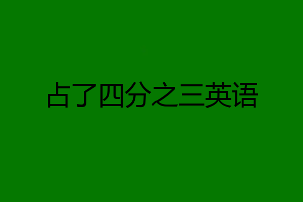 占了四分之三英语