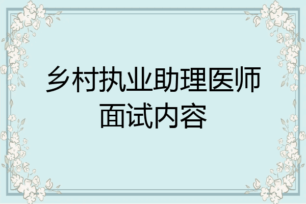 乡村执业助理医师面试内容