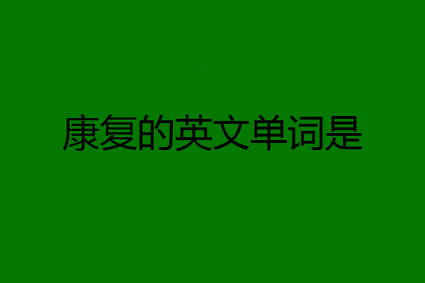 康复的英文单词是