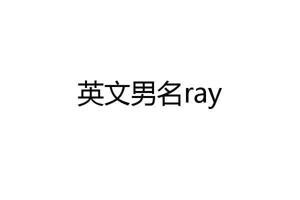 英文男名ray