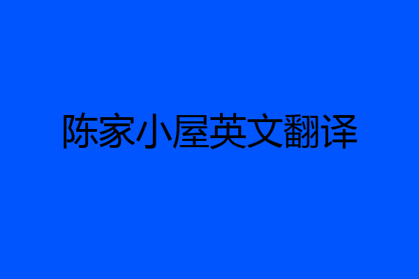 陈家小屋英文翻译