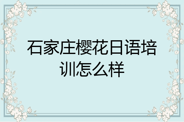 石家庄樱花日语培训怎么样