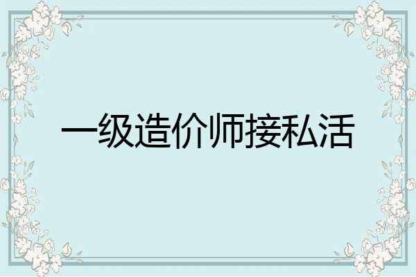 一级造价师接私活