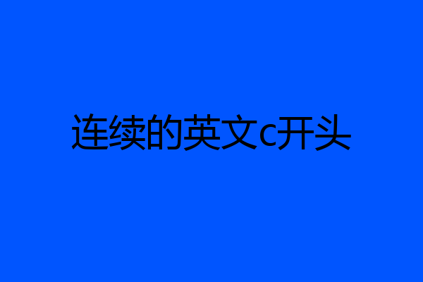 连续的英文c开头