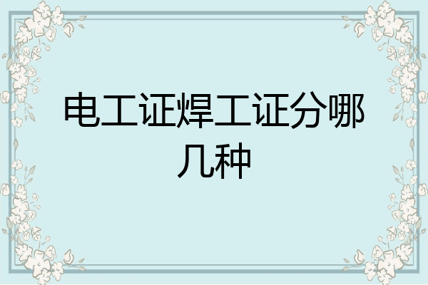 电工证焊工证分哪几种