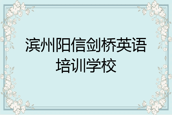 滨州阳信剑桥英语培训学校