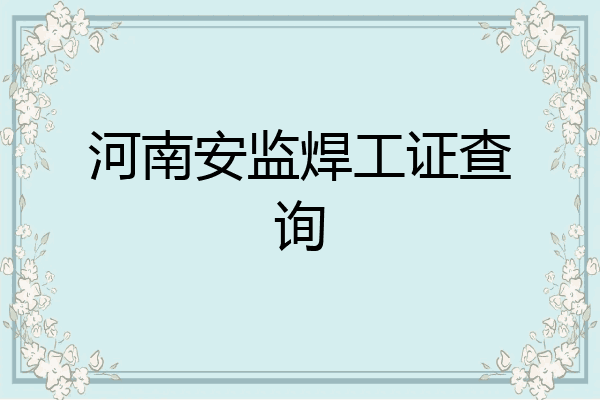河南安监焊工证查询