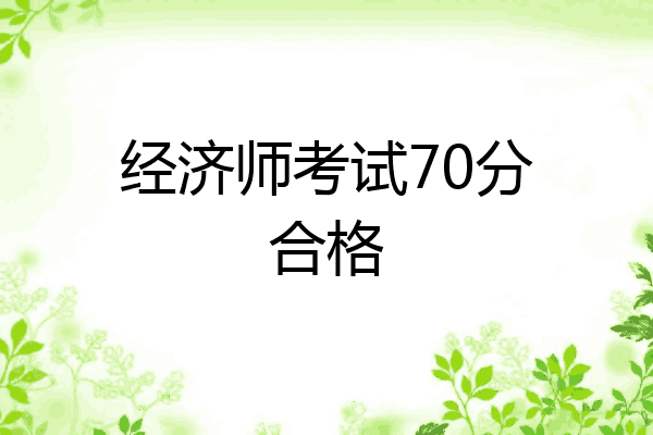 经济师考试70分合格