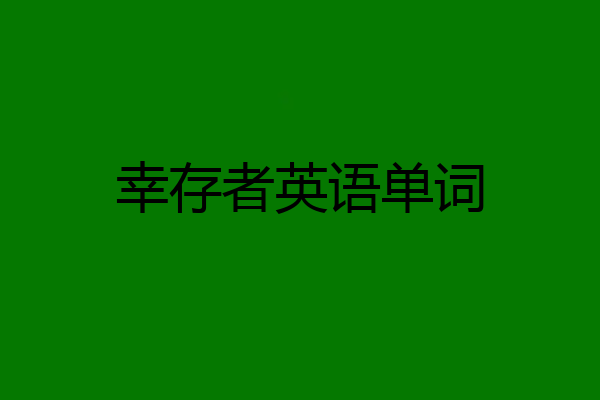 幸存者英语单词