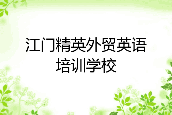 江门精英外贸英语培训学校